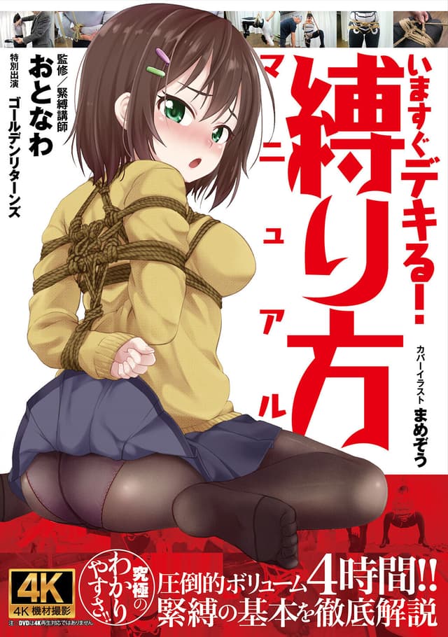 いますぐデキる！ 縛り方マニュアル
