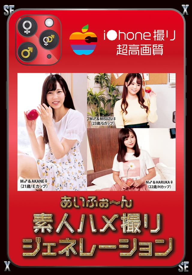 あいふぉ～ん素人ハメ撮りジェネレーション