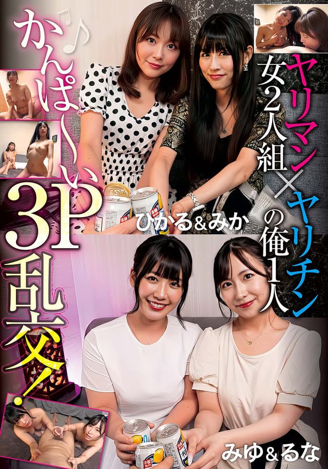 ヤリマン女2人組×ヤリチンの俺1人 かんぱ～い3P乱交！