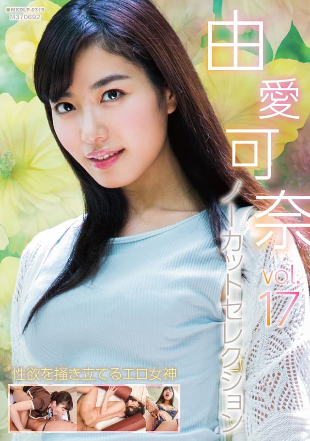 由愛可奈ノーカットセレクションvol.17