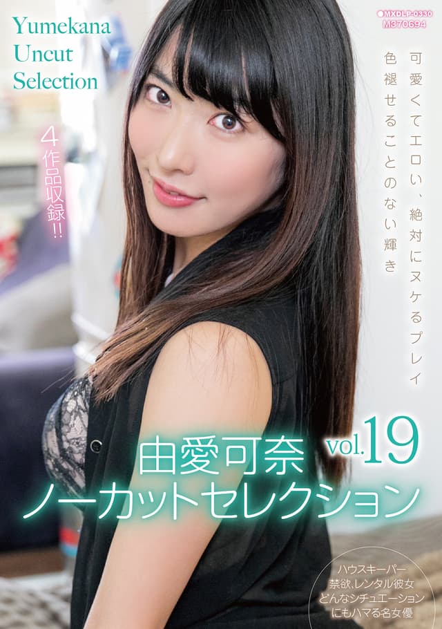 由愛可奈ノーカットセレクションvol.19