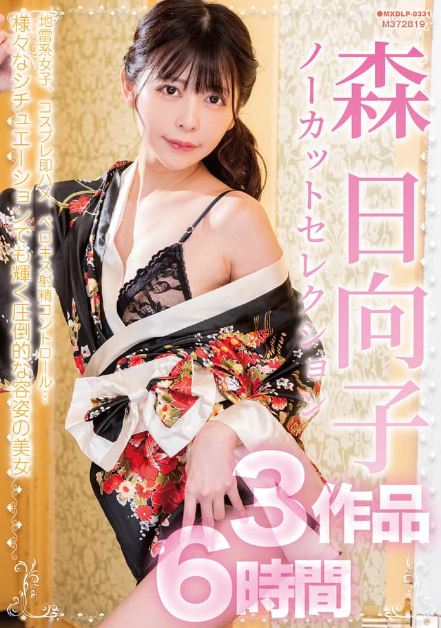森日向子ノーカットセレクション