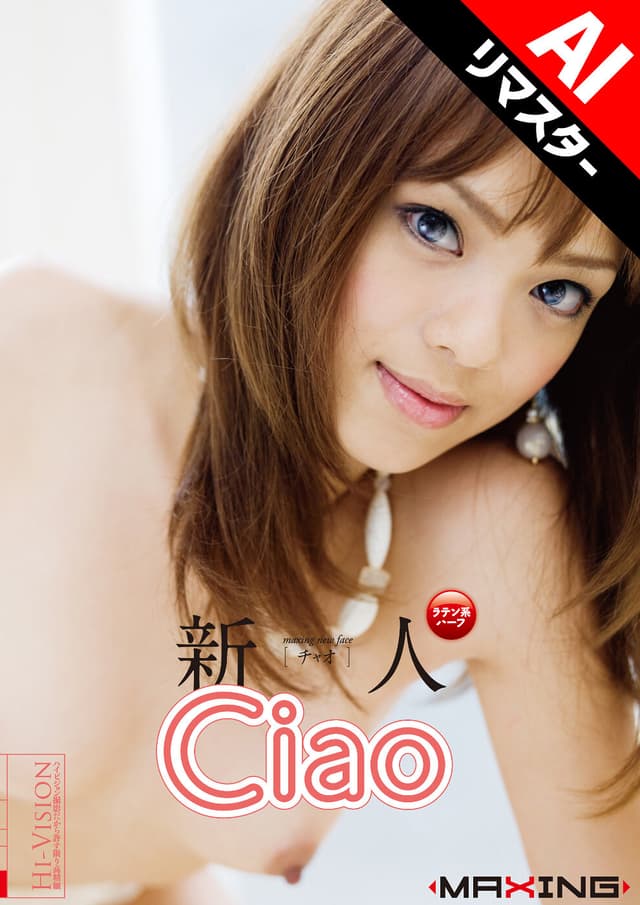 【AIリマスター版】新人 Ciao 超可愛いラテン系ハーフのエロGALデビュー！