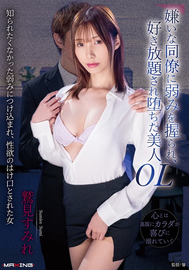 嫌いな同僚に弱みを握られ、好き放題され堕ちた美人OL 鷲見すみれ