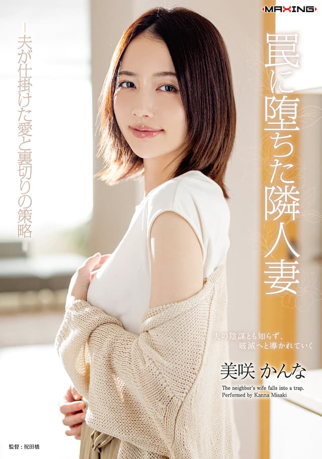 罠に堕ちた隣人妻-夫が仕掛けた愛と裏切りの策略- 美咲かんな