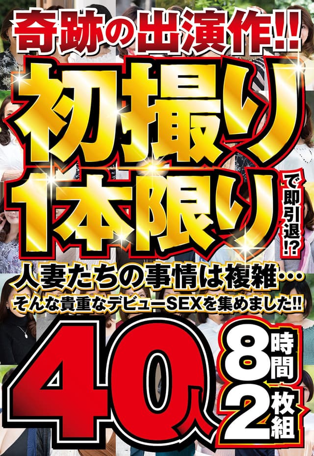 奇跡の出演作！！初撮り1本限りで即引退！？人妻たちの事情は複雑…そんな貴重なデビューSEXを集めました！！40人8時間2枚組