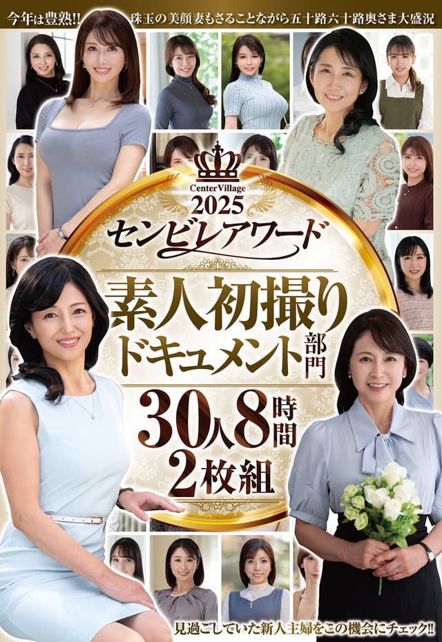 2025センビレアワード 素人初撮りドキュメント部門 30人8時間2枚組