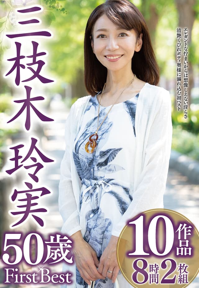 三枝木玲実 50歳 First Best 10作品8時間2枚組