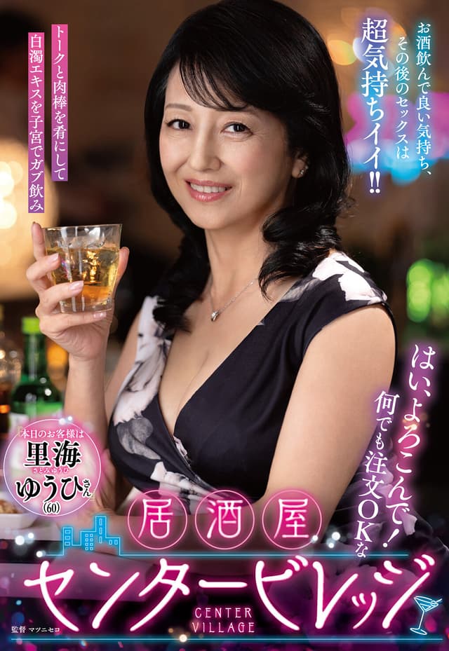 はい、よろこんで！何でも注文OKな居酒屋センタービレッジ『本日のお客様は里海ゆうひさん』お酒飲んで良い気持ち、その後のセックスは超気持ちイイ！！