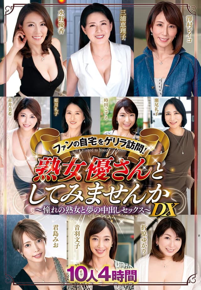 ファンの自宅をゲリラ訪問！熟女優さんとしてみませんか～憧れの熟女と夢の中出しセックス～DX 10人4時間