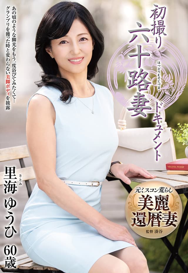 初撮り六十路妻ドキュメント 里海ゆうひ