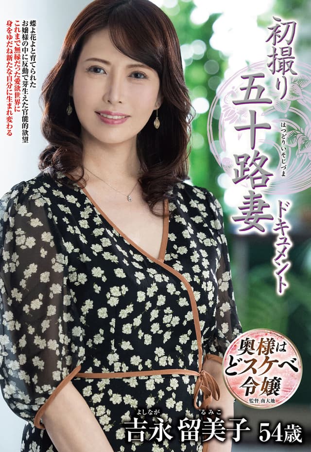 初撮り五十路妻ドキュメント 吉永留美子