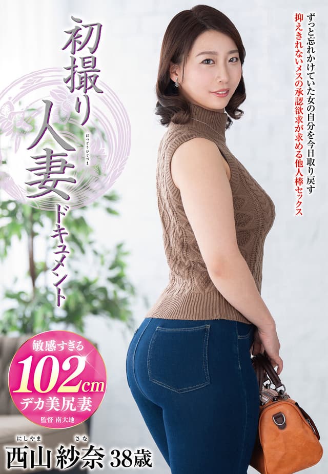 初撮り人妻ドキュメント 西山紗奈
