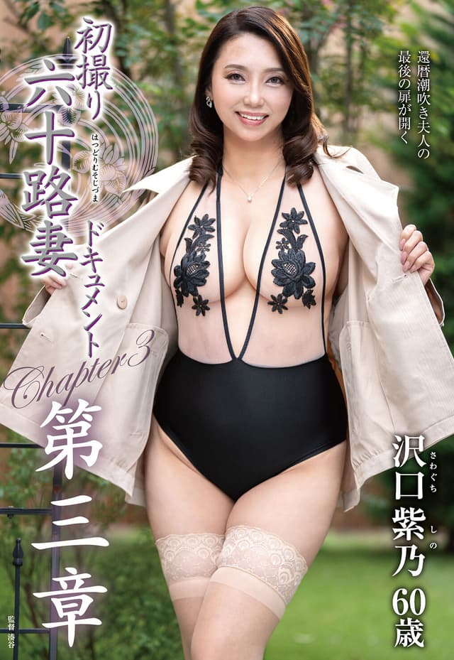 初撮り六十路妻ドキュメント第三章 沢口紫乃