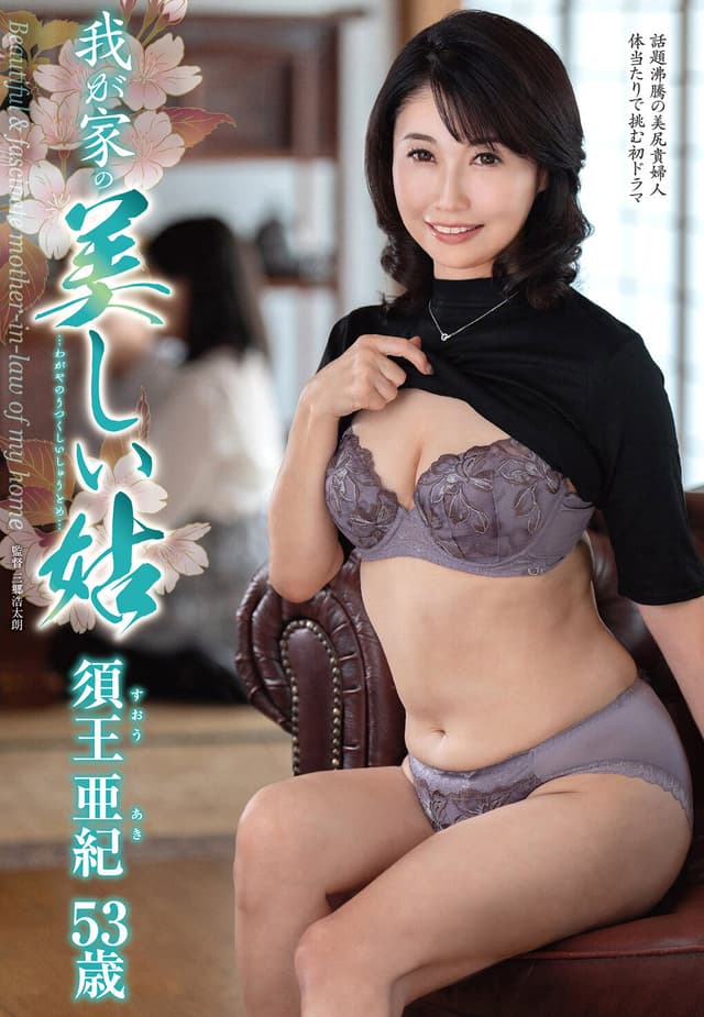 我が家の美しい姑 須王亜紀