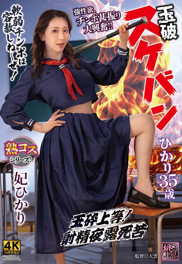 玉破 スケバンひかり35歳