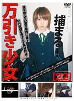 未成年（一六一）万引き少女 22
