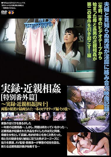 実録・近親相姦 特別番外篇［四十］その後～