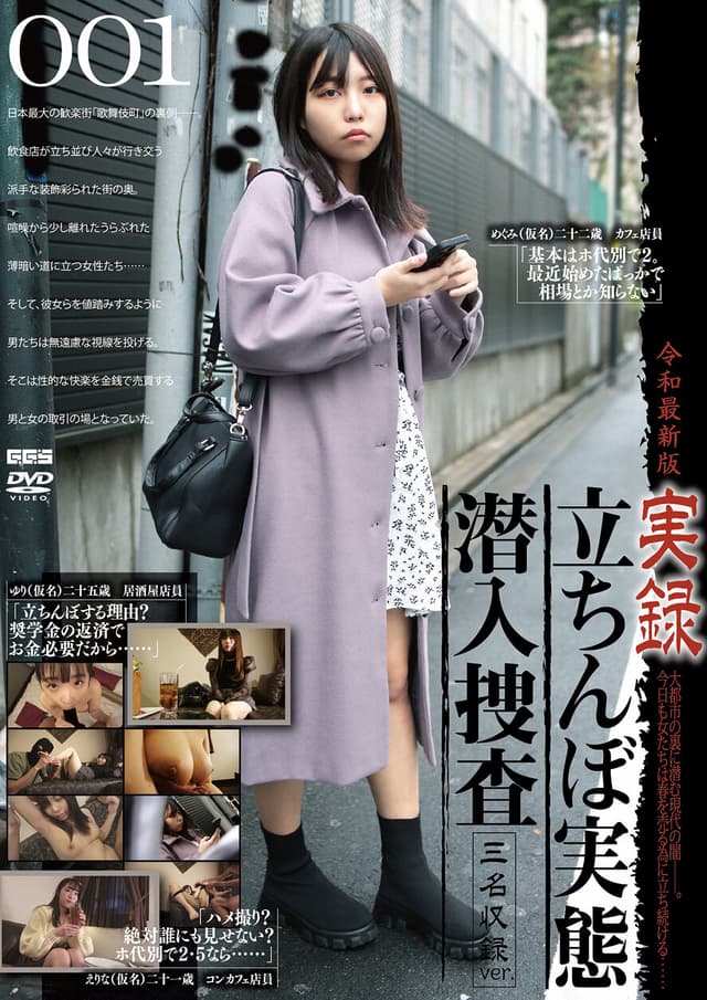 令和最新版 実録立ちんぼ実態潜入捜査 3名収録ver.001