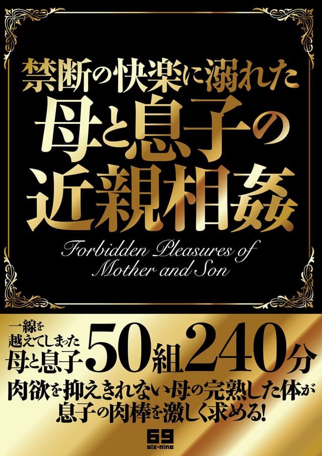 禁断の快楽に溺れた母と息子の近親相姦