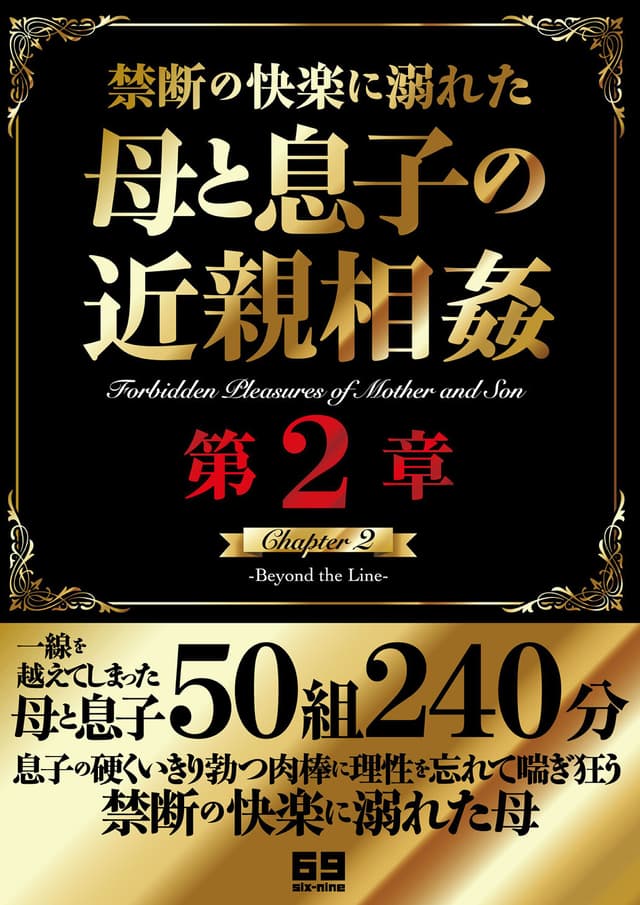 禁断の快楽に溺れた母と息子の近親相姦 第二章