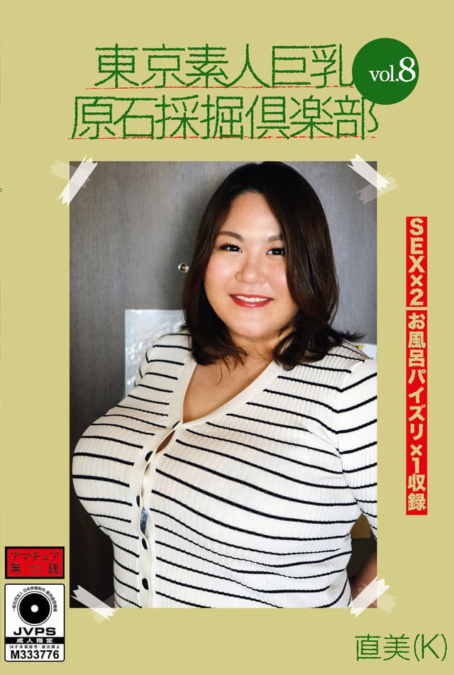 東京素人巨乳原石採掘倶楽部 vol.8 直美（K）