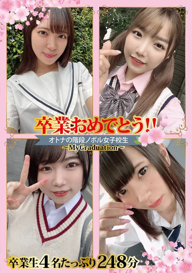 卒業おめでとう！！オトナの階段ノボル女子校生～MyGraduation～