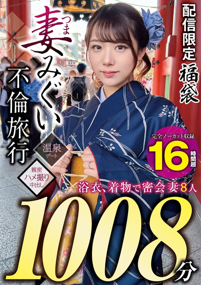 妻みぐい 不倫旅行～8人の熟女妻たち1，008分16時間超～
