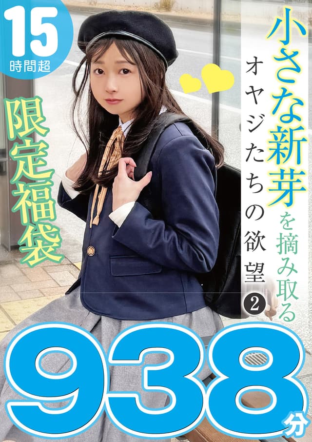 小さな新芽を摘み取るオヤジたちの欲望 2