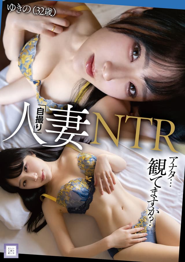 人妻「自撮り」NTR アナタ…観てますか？ ゆきの（32歳）