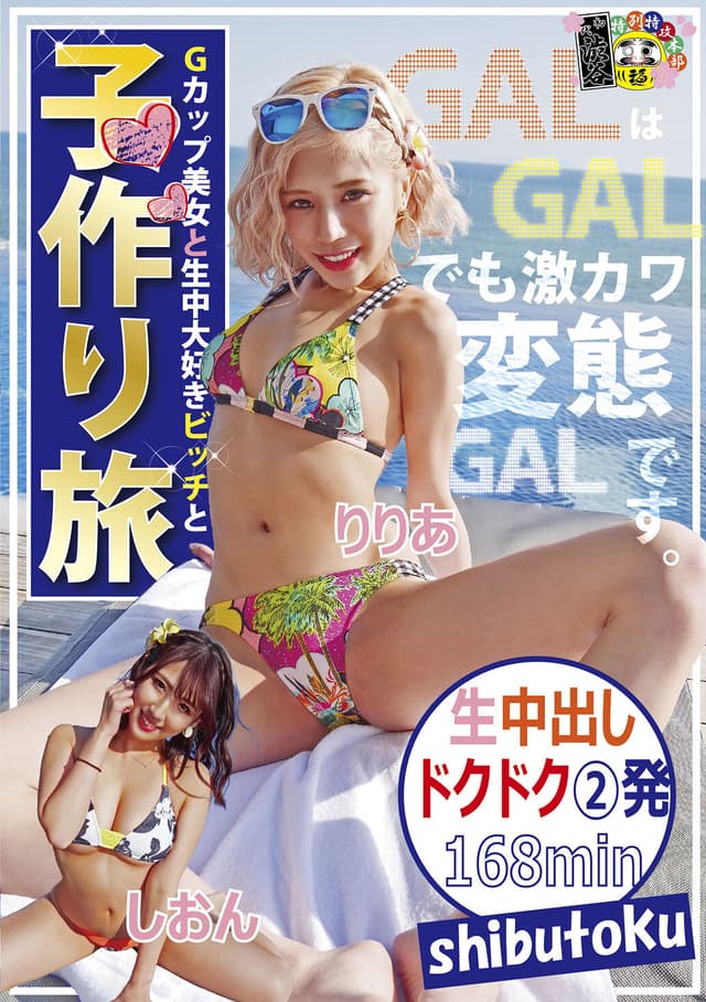 GALCOLLE 水着ギャルと旅行先でヤル方法 ぎゃる配信大人気ポチ袋 10時間32分