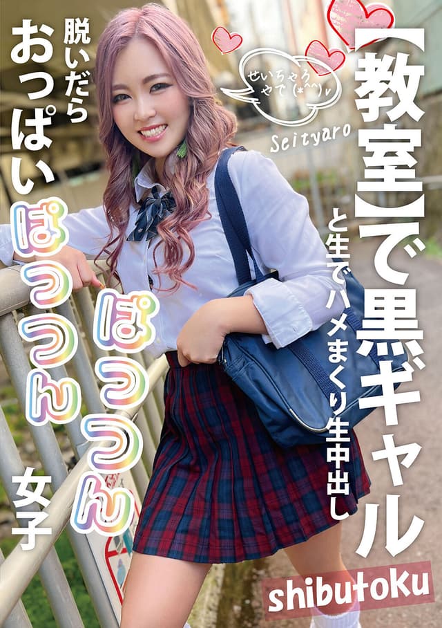 脱いだらおっぱいぱっつんぱっつん女子 Seityaro