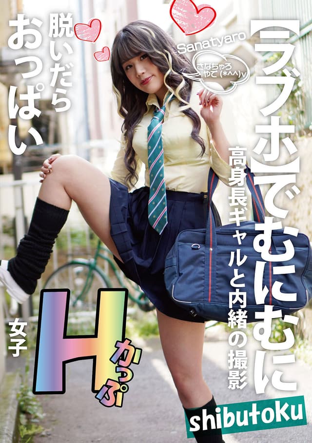 脱いだらおっぱいHかっぷ女子 Sanatyaro