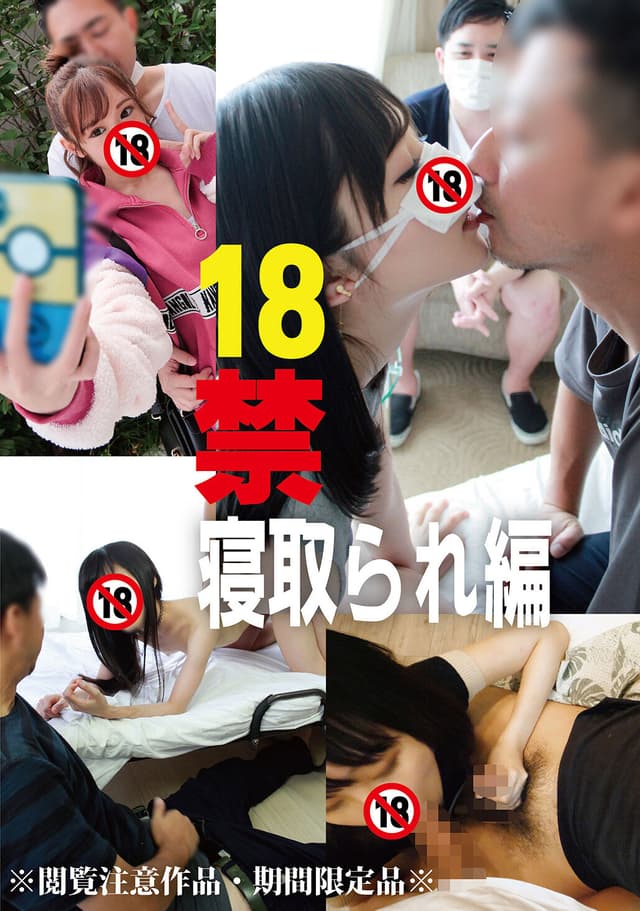 18禁 寝取られ編