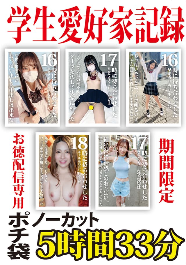 学生愛好家記録 期間限定 お徳配信専用ポチ袋 ノーカット5時間33分