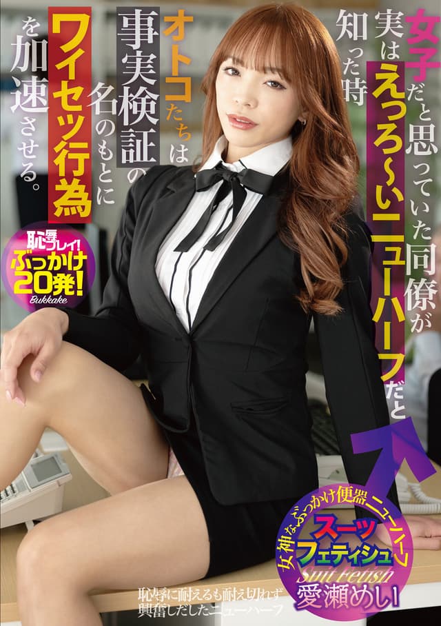 女子だと思っていた同僚が実はえっろ～いニューハーフだと知った時オトコたちは事実検証の名のもとにワイセツ行為を加速させる。 愛瀬めい