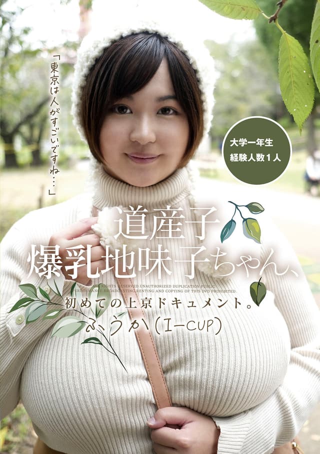 道産子爆乳地味子ちゃん、初めての上京ドキュメント。ふうか（I-cup）