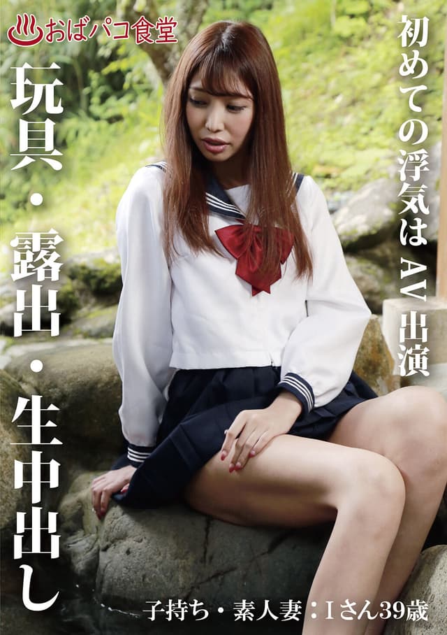 初めての浮気はAV出演 子持ち・素人妻:Iさん39歳