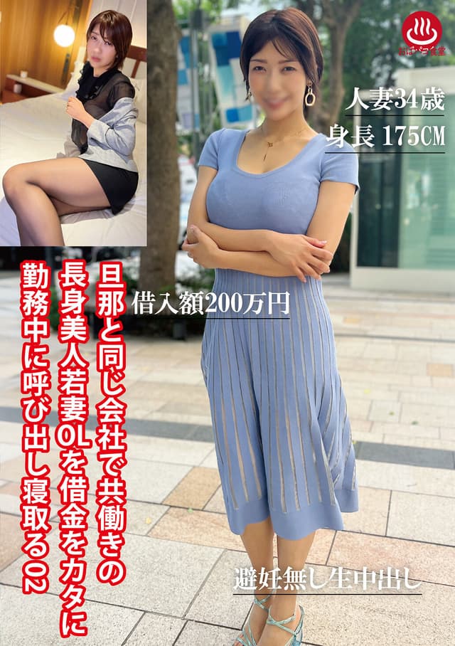 旦那と同じ会社で共働きの長身美人若妻OLを借金をカタに勤務中に呼び出し寝取る02