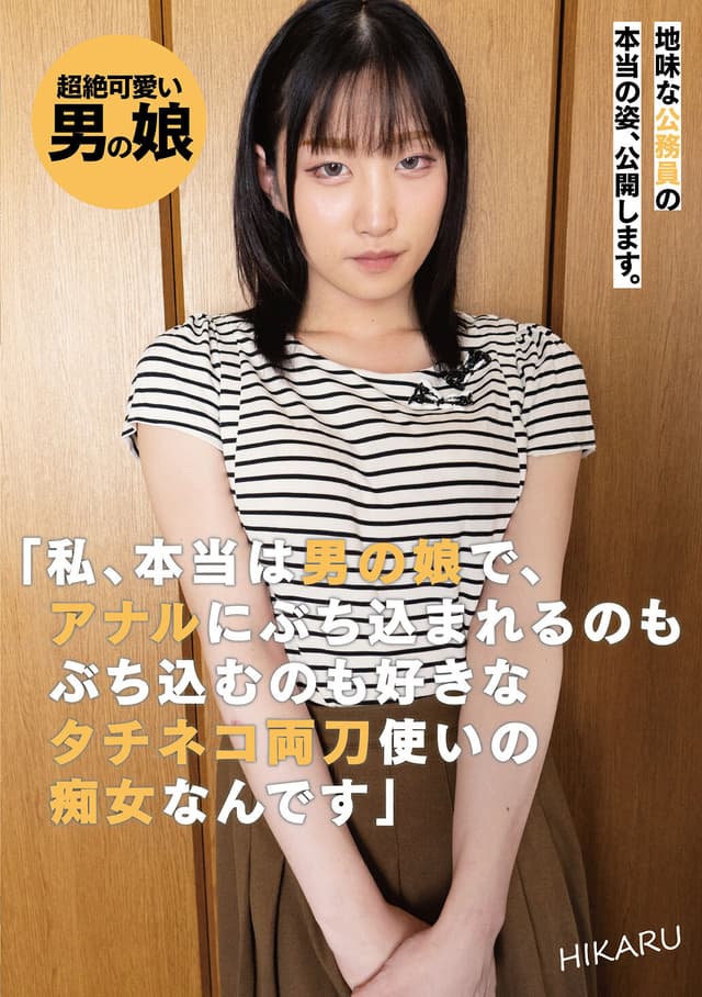 地味な公務員の本当の姿、公開します。「私、本当は男の娘で、アナルにぶち込まれるのもぶち込むのも好きなタチネコ両刀使いの痴女なんです」HIKARU
