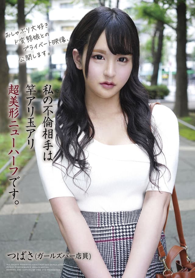 私の不倫相手は竿アリ玉アリ超美形ニューハーフです。つばさ