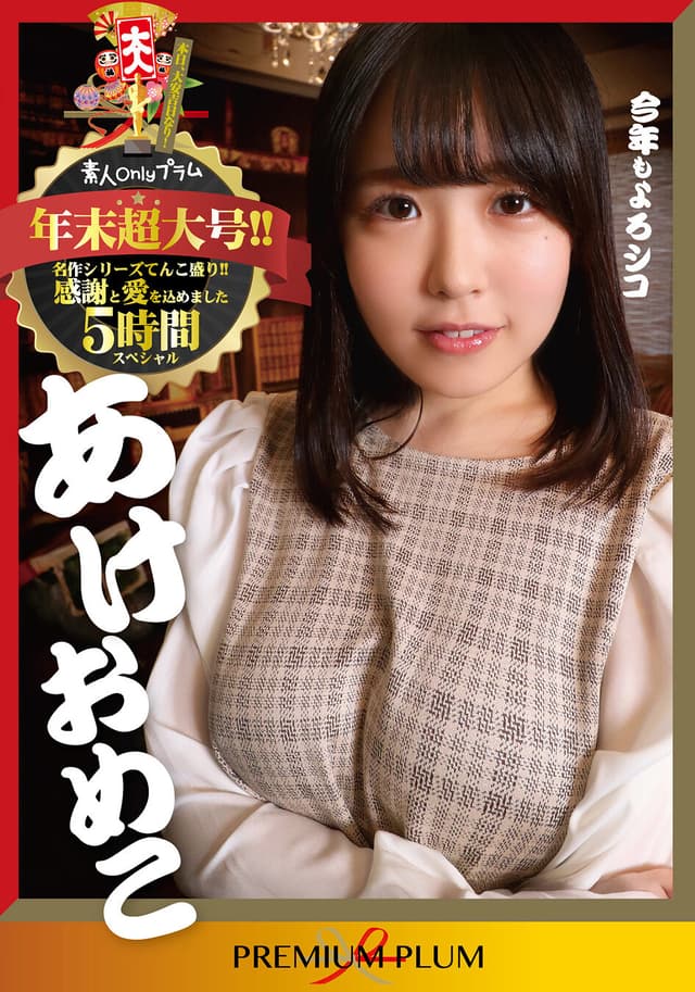あけおめこ 年末超大号！！ 名作シリーズてんこ盛り！！感謝と愛を込めました 5時間スペシャル