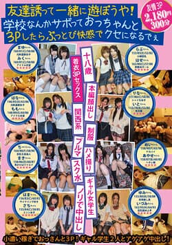 友達誘って一緒に遊ぼうや！学校なんかサボっておっちゃんと3Pしたらぶっとび快感でクセになるでぇ