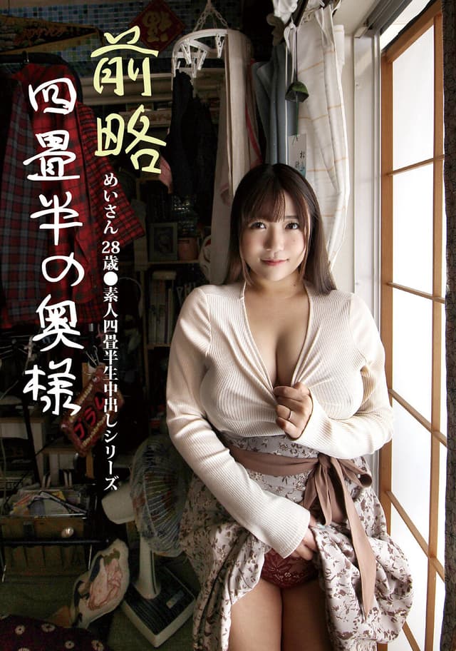 前略四畳半の奥様 めいさん 28歳 ●素人四畳半生中出しシリーズ 宝生めい