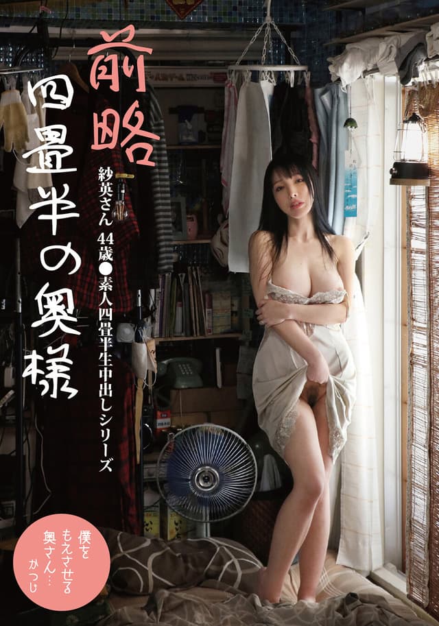 前略四畳半の奥様 紗英さん 44歳 ●素人四畳半生中出しシリーズ 藤木紗英