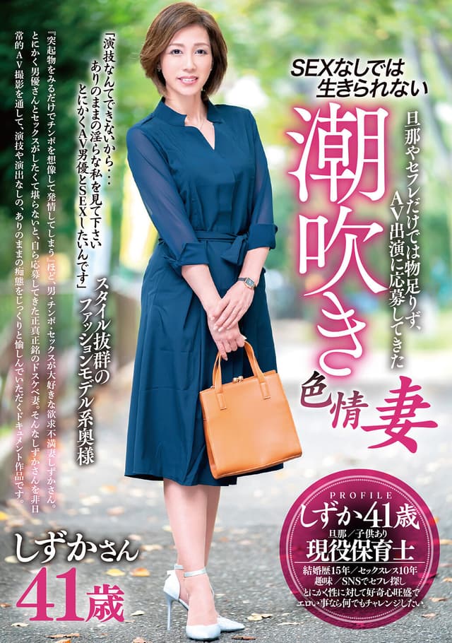 旦那やセフレだけでは物足りず、AV出演に応募してきたSEXなしでは生きられない潮吹き色情妻 しずかさん41歳