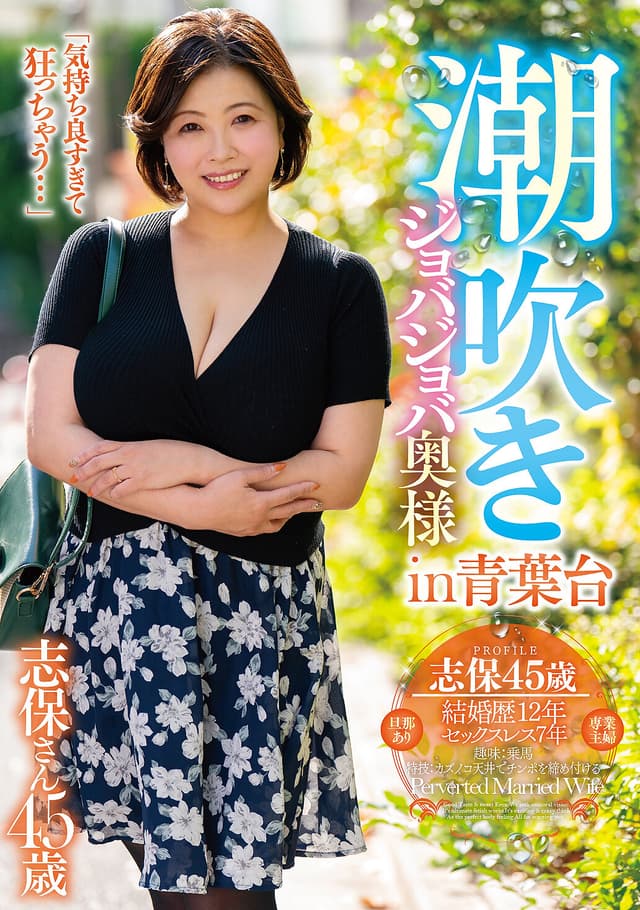 潮吹きジョバジョバ奥様 in 青葉台 志保さん45歳