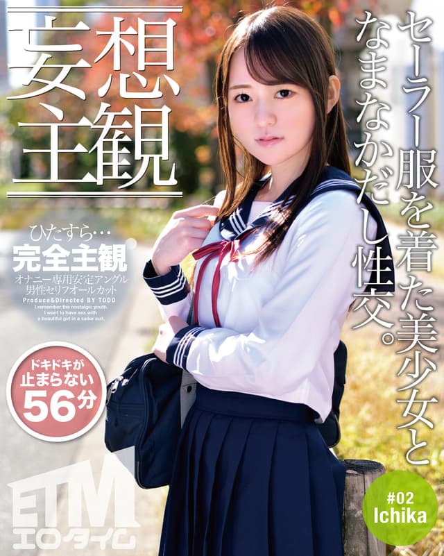 【妄想主観】セーラー服を着た美少女となまなかだし性交。Ichika 02