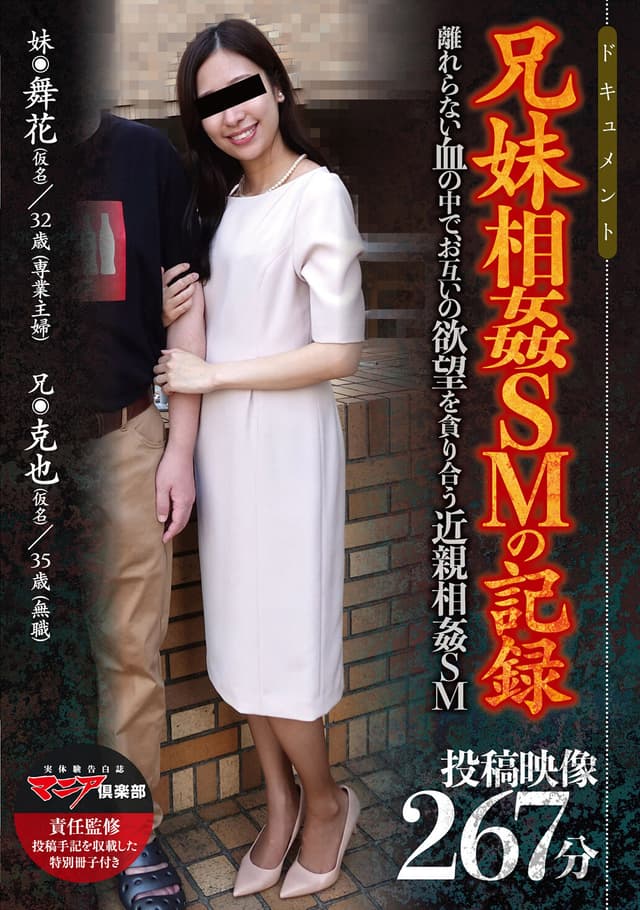 兄妹相姦SMの記録