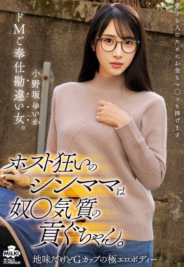 ホスト狂いのシンママは奴●気質の貢ぐちゃん。ドMご奉仕勘違い女。 小野坂ゆいか